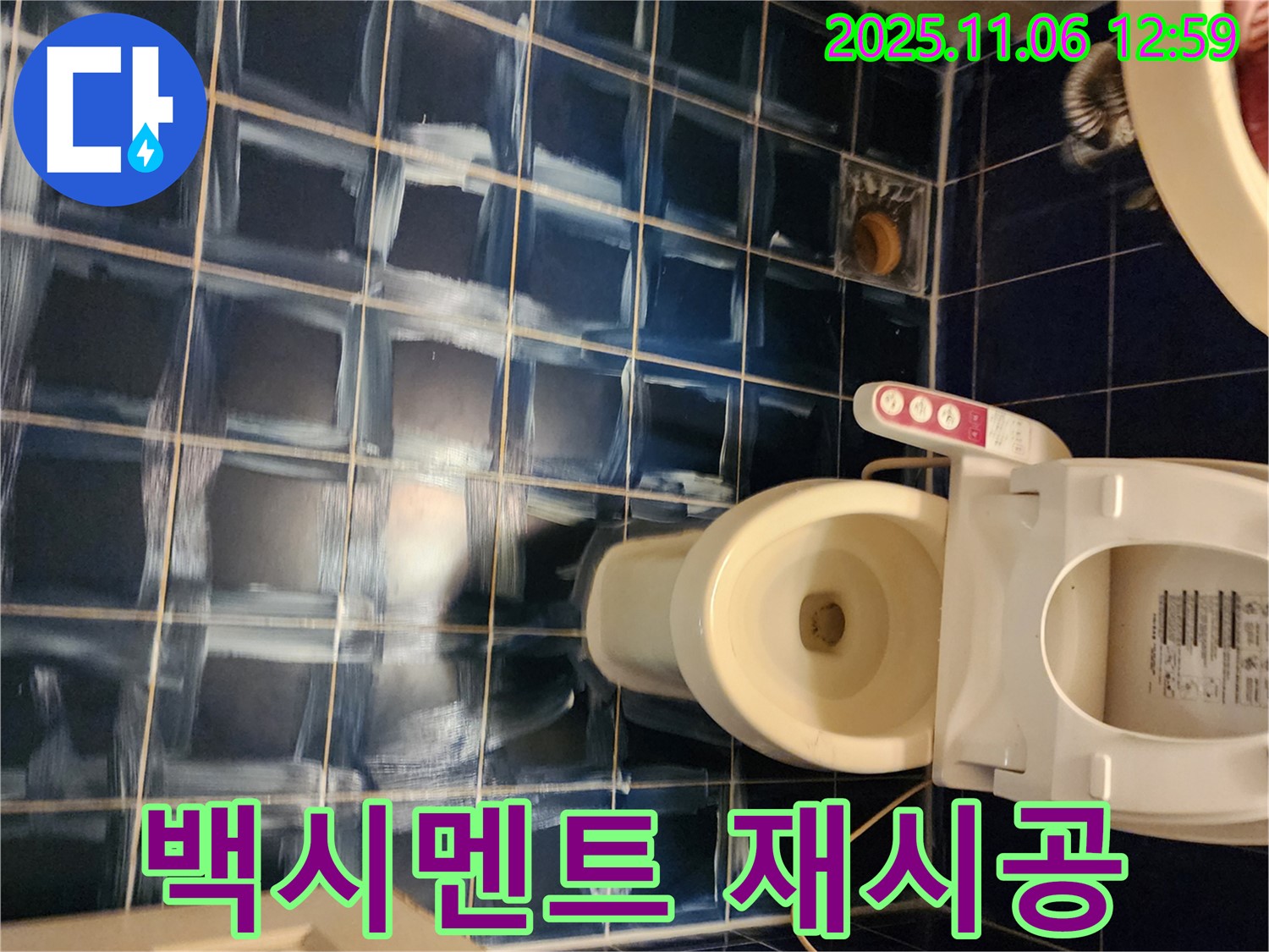 고모리 주택 욕실 - 변기 주변 누수 백시멘트 재시공