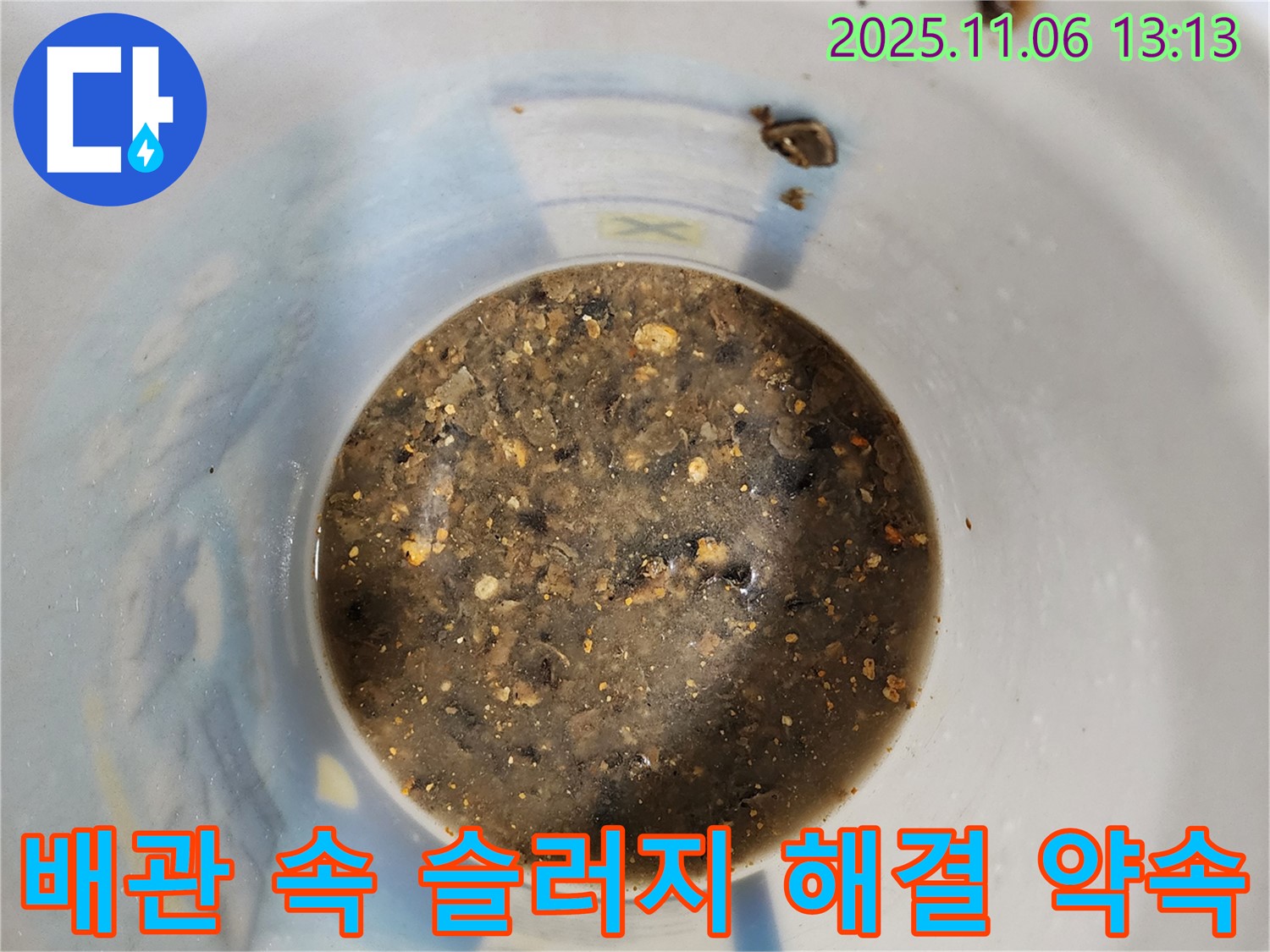 배관 속 슬러지 제거 - 완벽한 누수 해결 약속