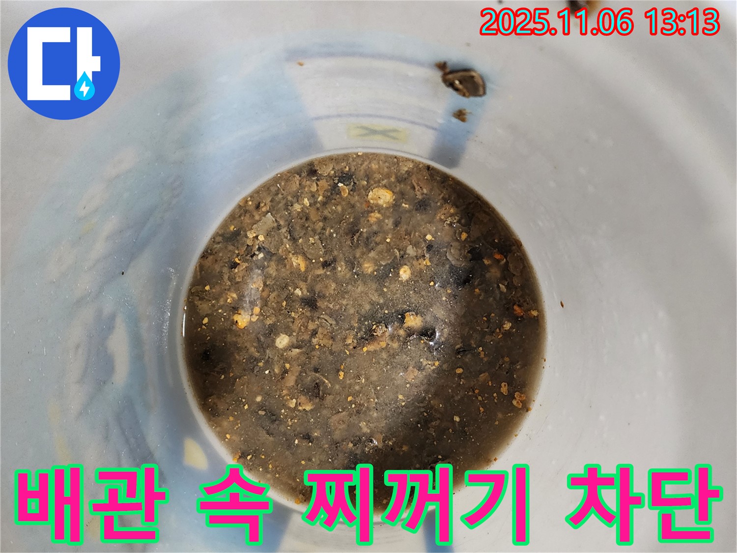 배관 속 찌꺼기 제거 - 누수 완벽 차단
