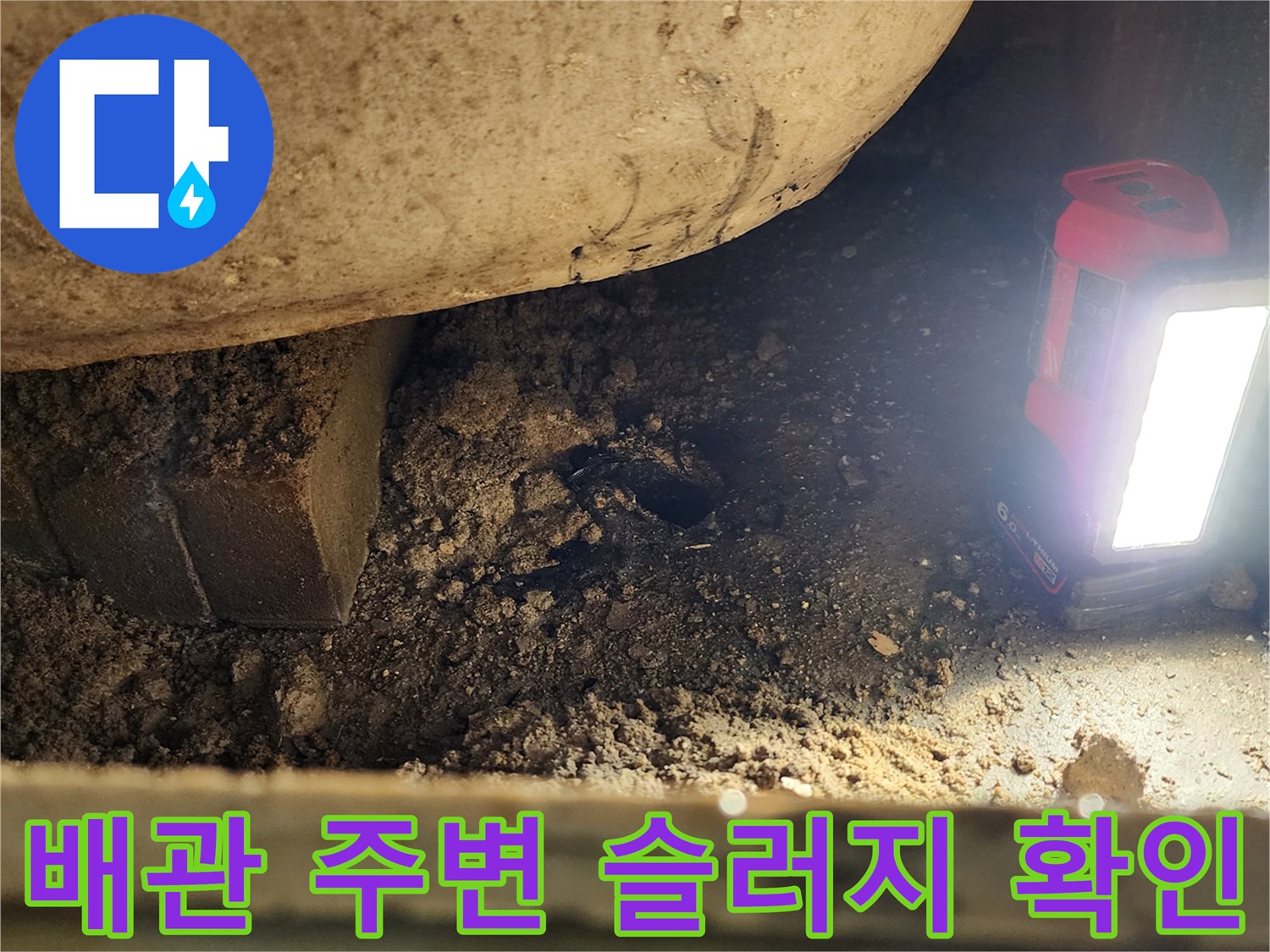 배관 하부의 습한 상태를-보여주는 현장 사진