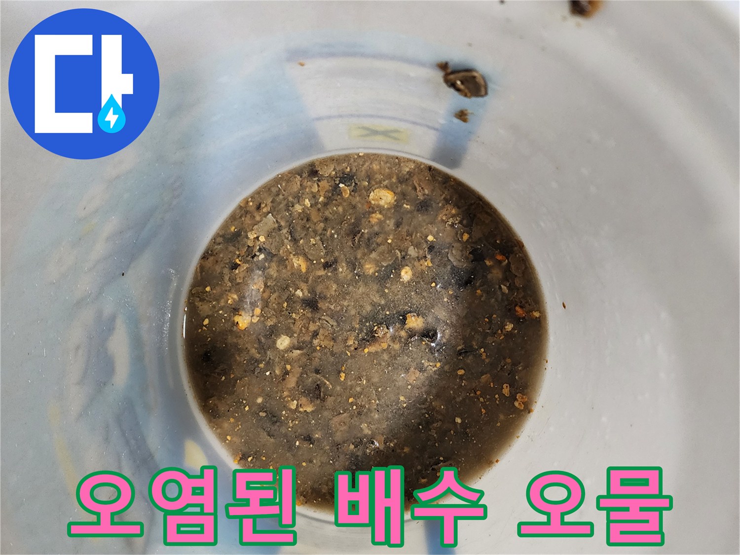 배수구에서 나온 이물질이 가득한 탁한 물
