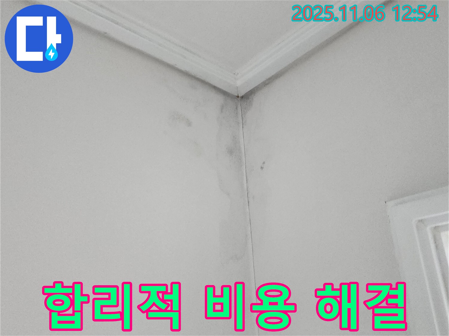 벽 얼룩 - 합리적 비용, 누수 고민 해결