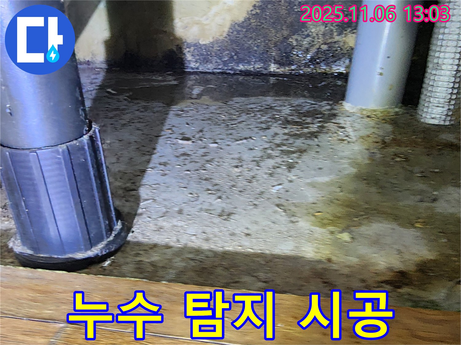 소흘읍 고모리 누수 탐지 시공 - 누수 탐지부터 완벽한 시공까지 책임집니다.