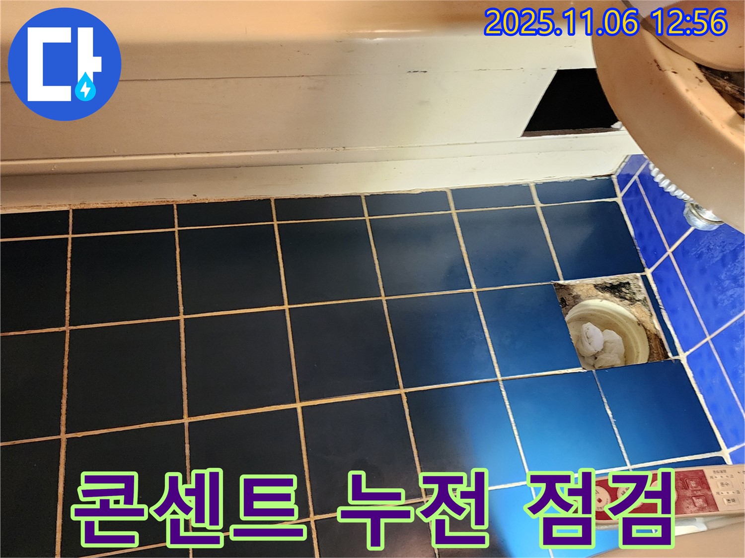 소흘읍 욕조 옆 콘센트 누전 - 누수 관련성 확인