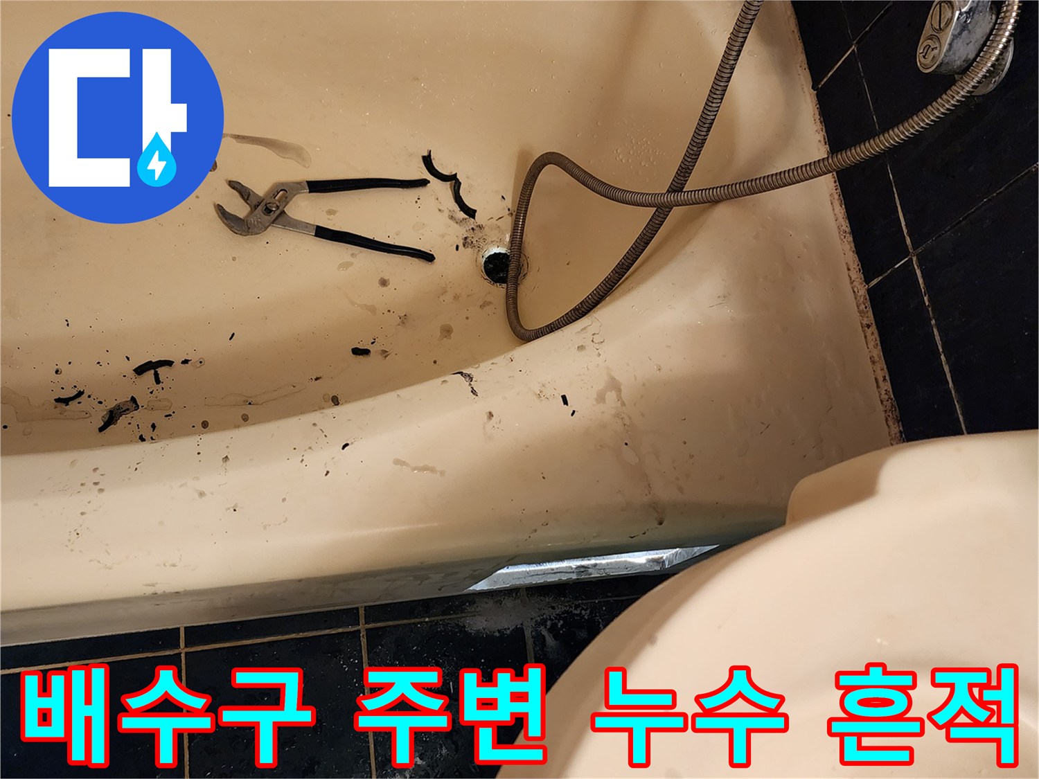 욕조 배수구 근처의 오염된 바닥과 수공구