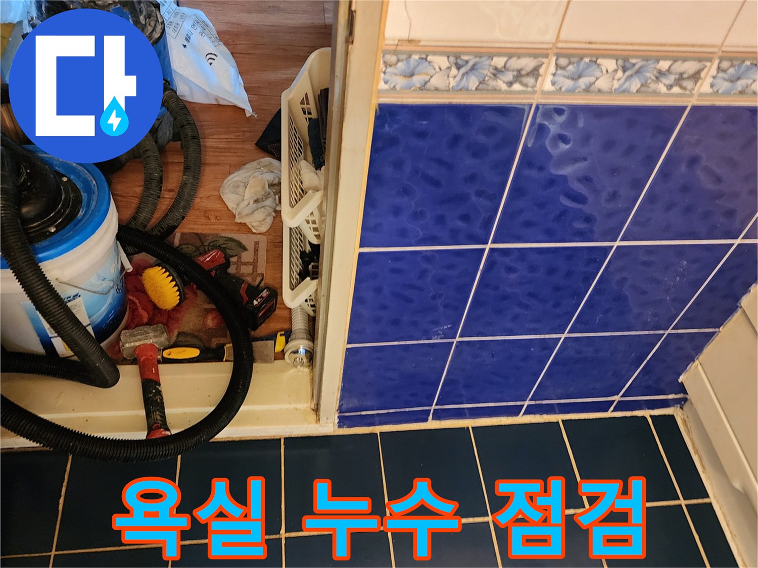 파란색 타일과 작업용 석션 장비의 모습