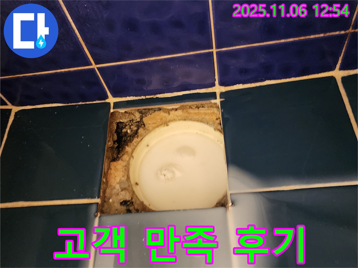 포천 소흘읍 고모리 욕조 배수구 - 누수 해결 후 고객 만족 후기 사진
