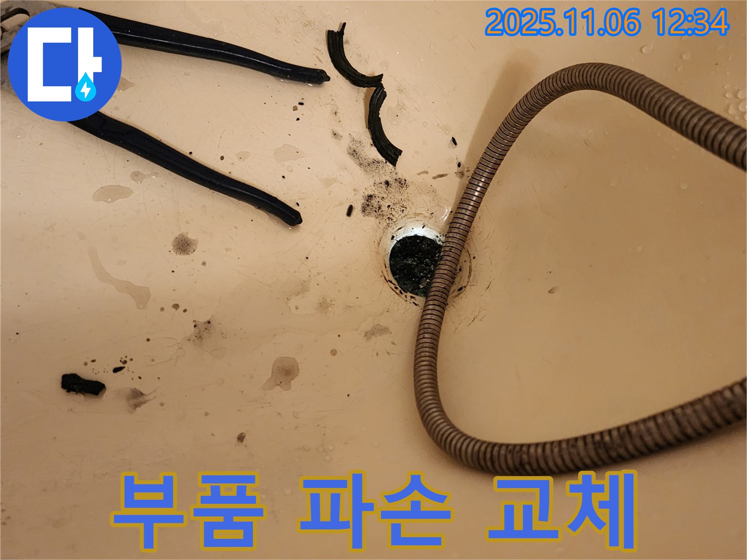 포천 소흘읍 욕조 막힘 - 배수구 부품 파손으로 교체 작업 진행