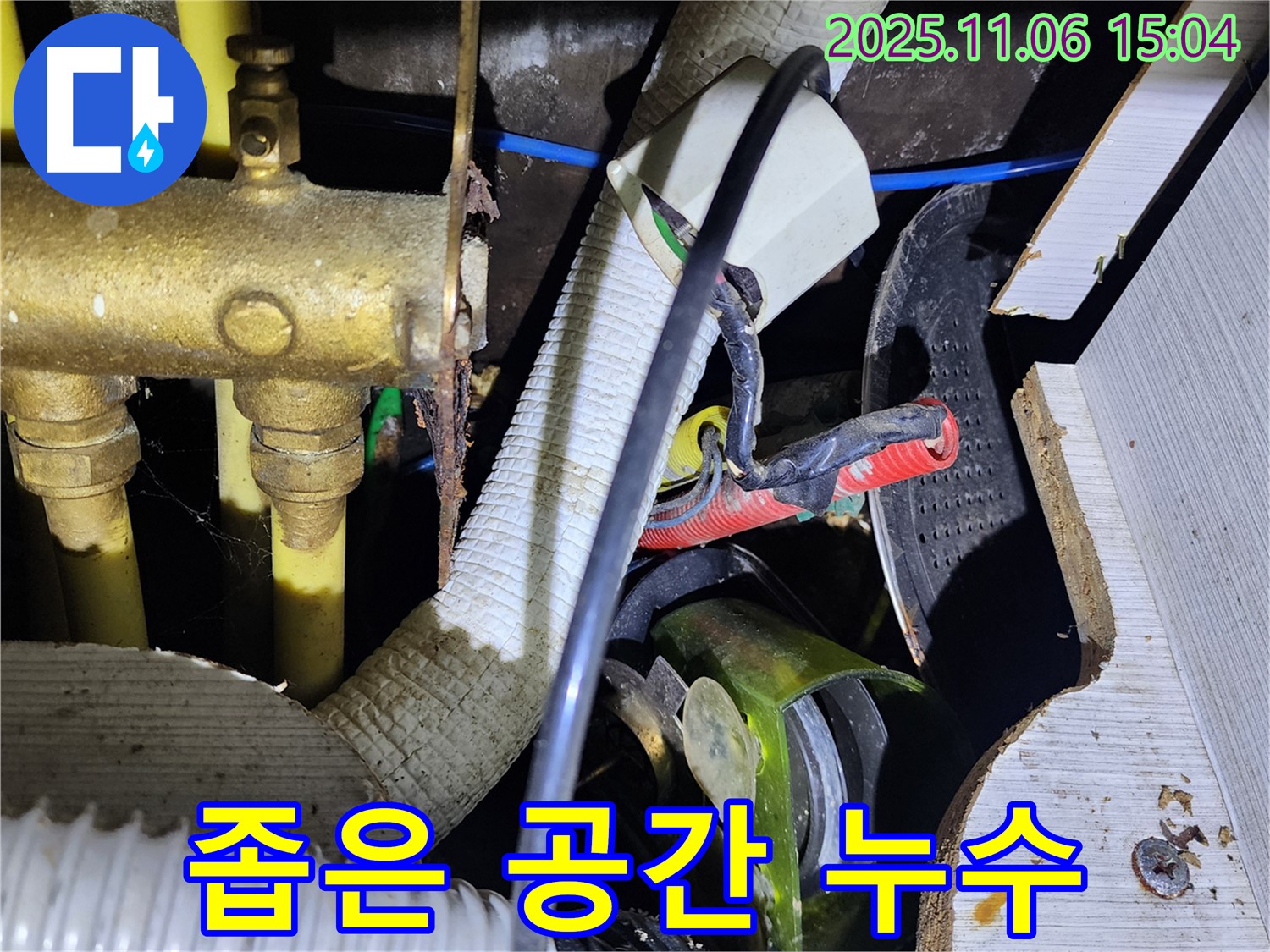 소흘읍 누수 - 좁은 공간 속 누수 해결