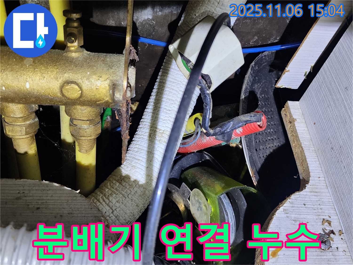 직동리 누수 - 노후된 분배기 연결 부위 누수