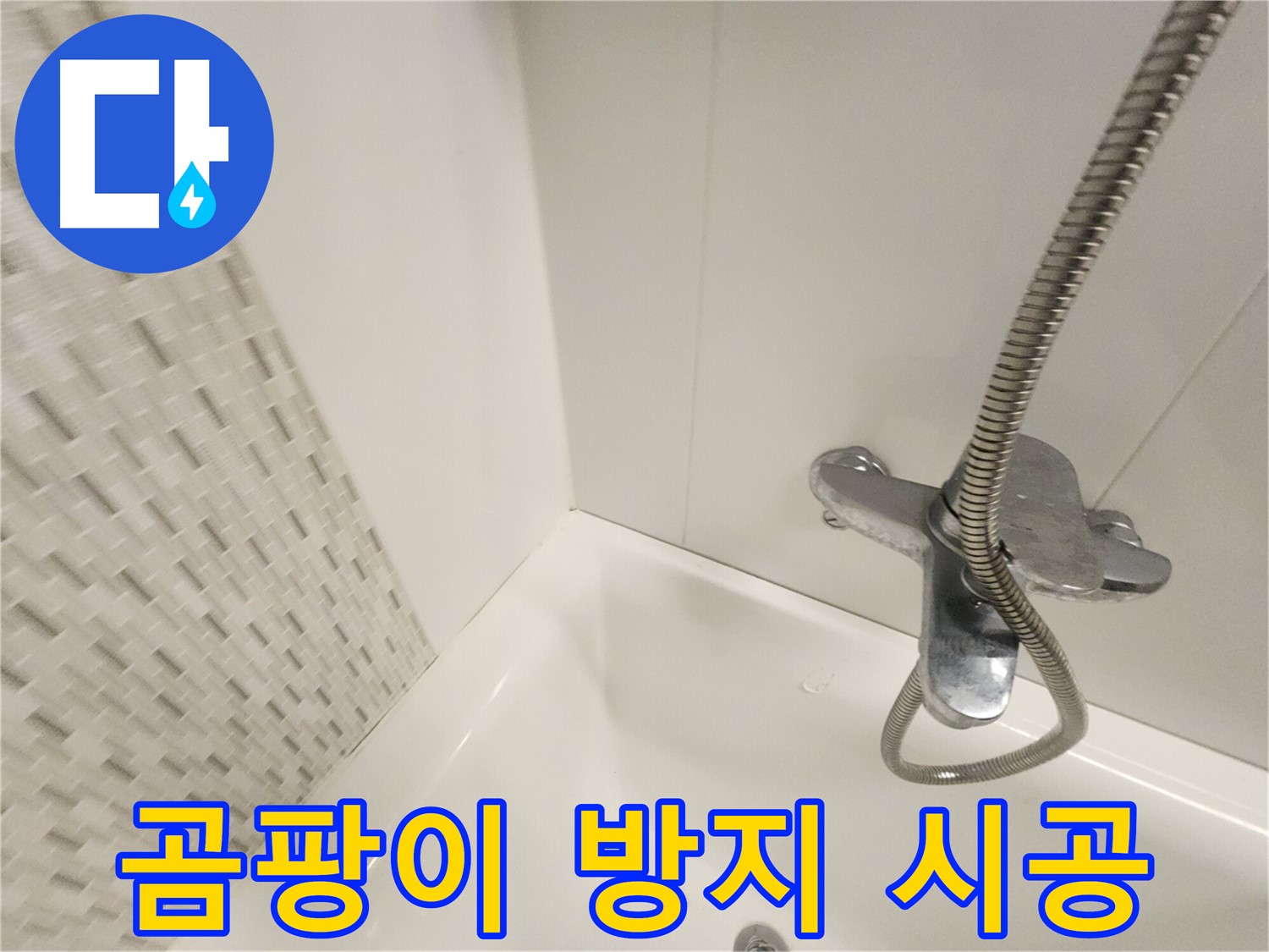 곰팡이 방지 실리콘 - 깨끗한 욕조 유지
