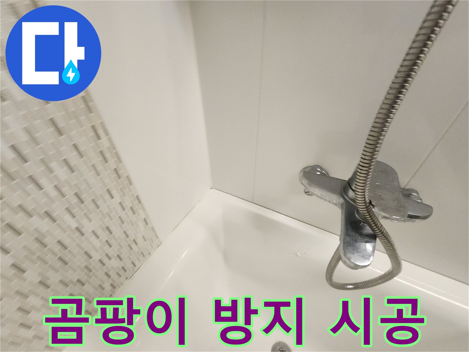 곰팡이 방지 실리콘 - 안심하고 사용