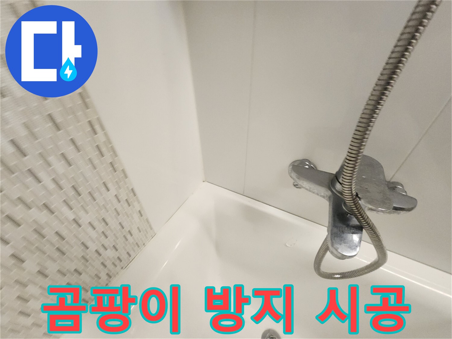 곰팡이 방지 실리콘 - 안심하고 사용