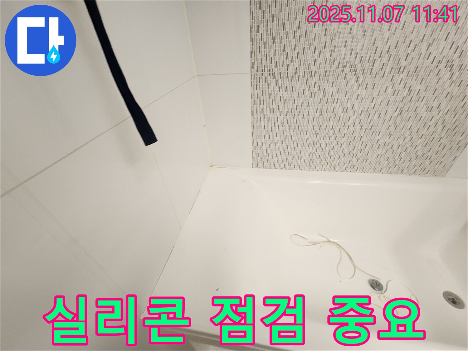 김포 김포사우아이파크 욕조 - 물기 제거 및 정기적인 실리콘 점검 강조