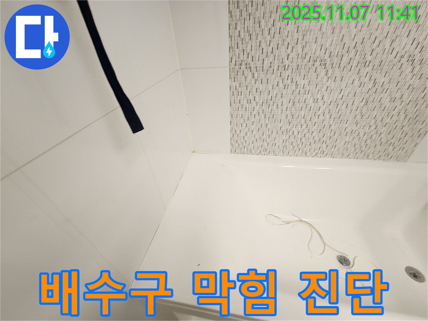 김포 김포사우아이파크 욕조 - 배수구 막힘으로 역류 가능성 진단