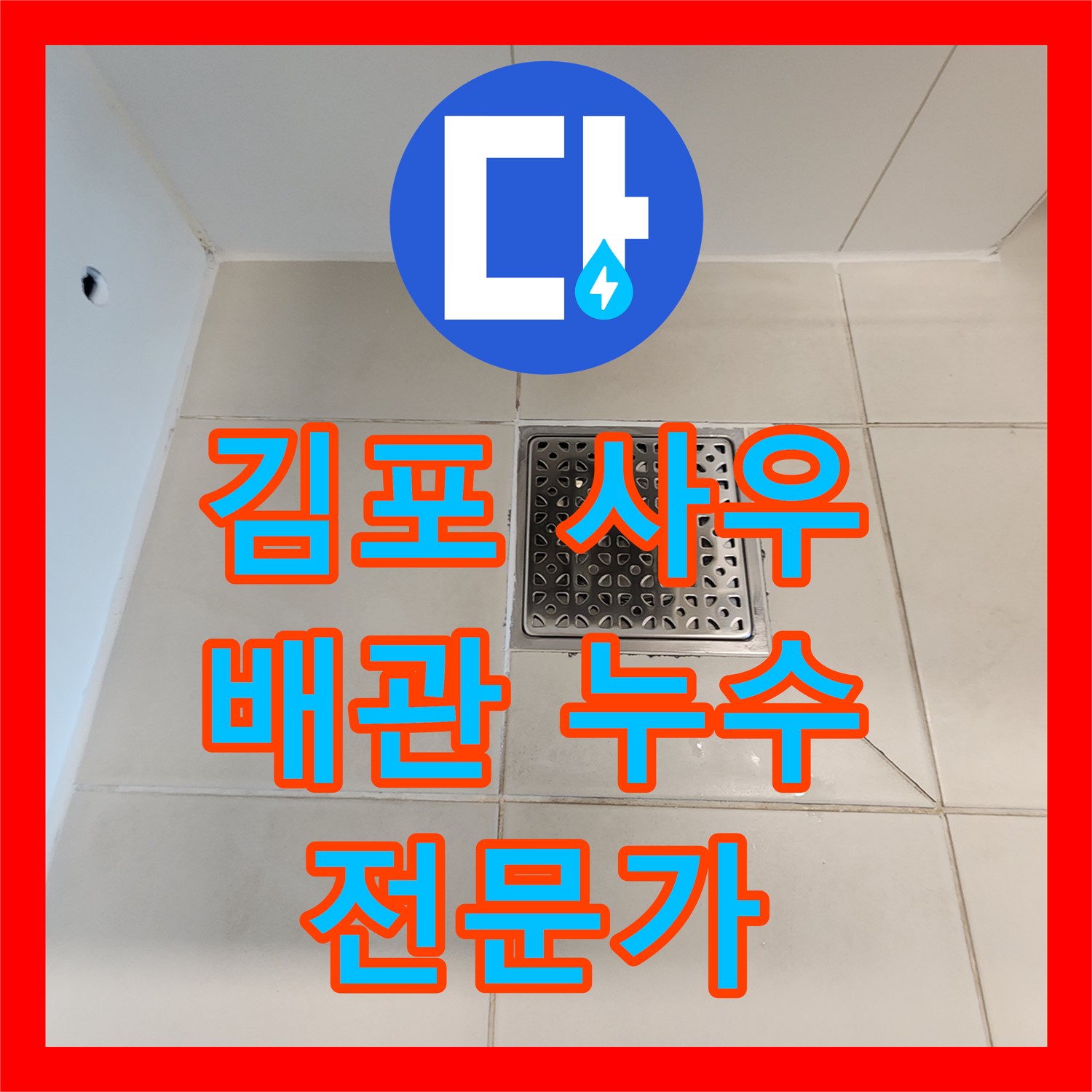 김포 사우, 낡은 배관 누수? 누수전문가와 함께 해결