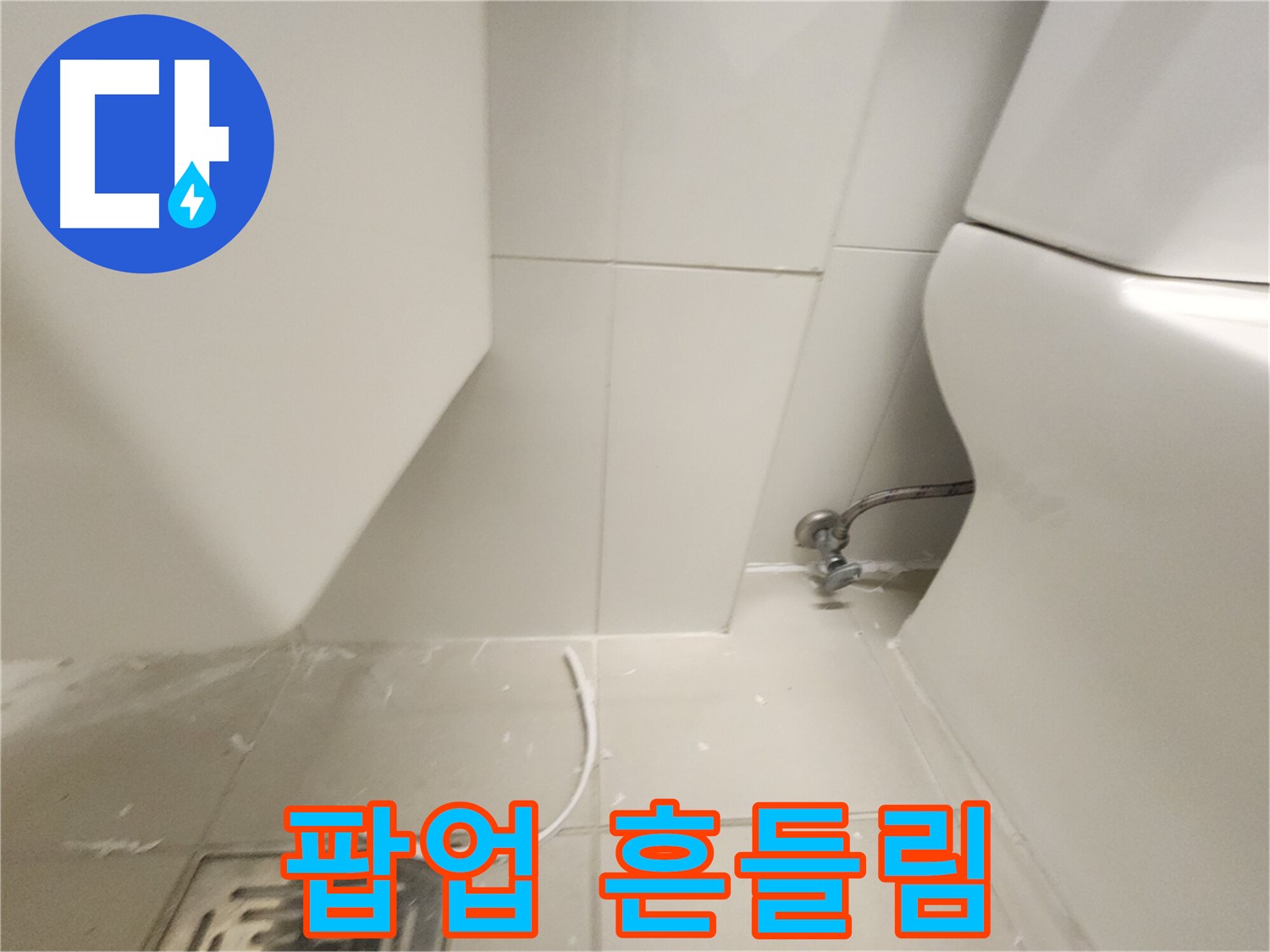 김포 사우 세면대 팝업 고정 불량 흔들림 점검 사진