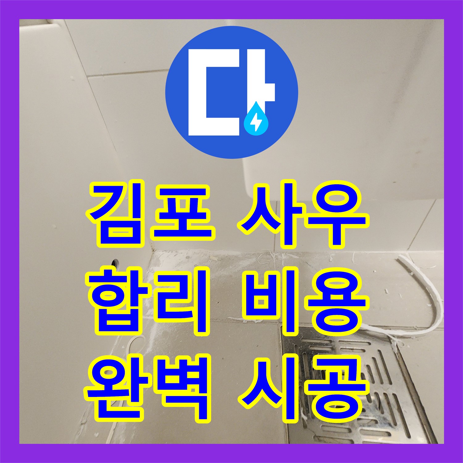 김포 사우, 합리적인 누수공사비용으로 완벽 시공 약속