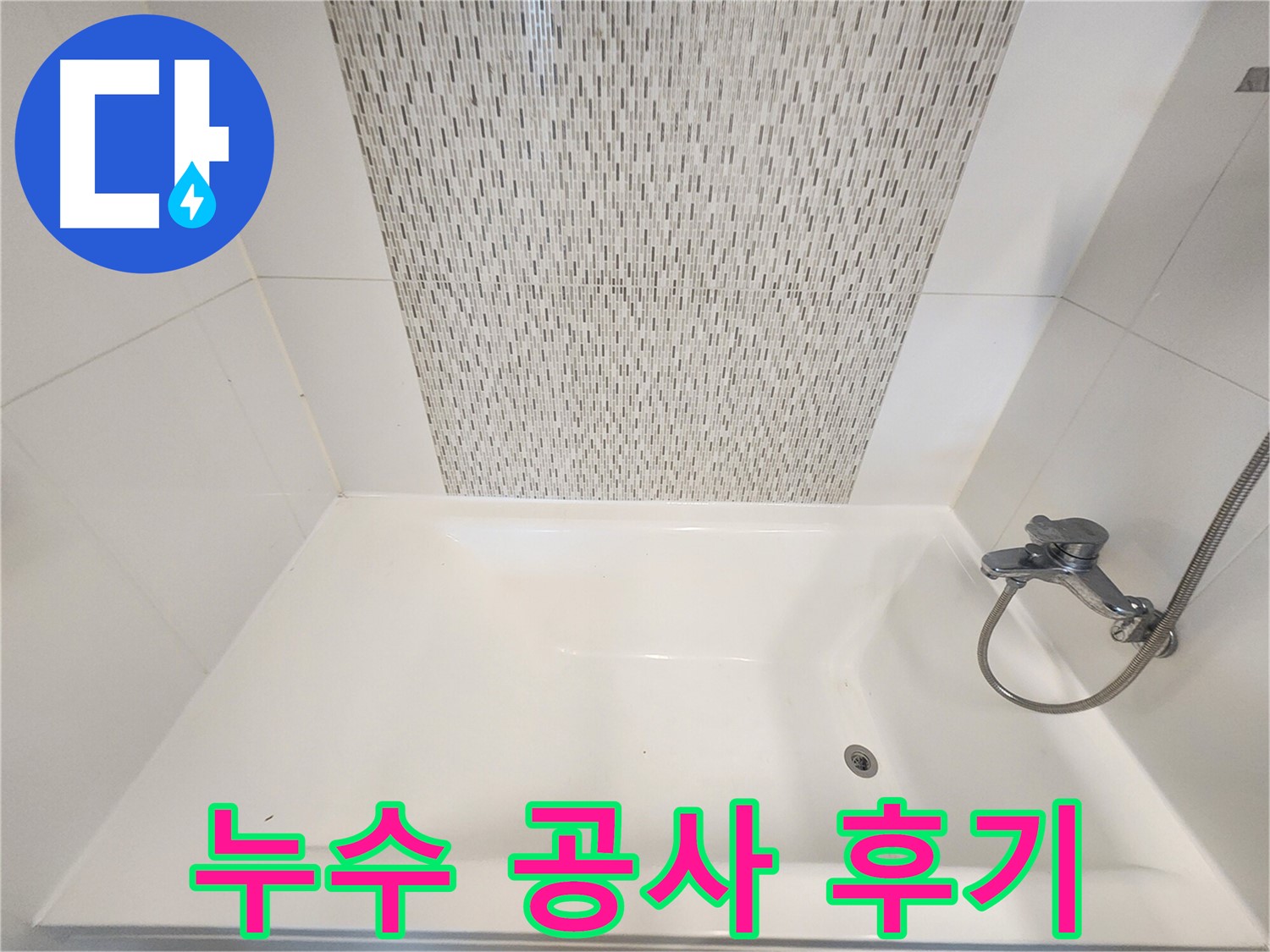 김포 사우동 51번지 욕조 누수 공사 완벽 시공 후기
