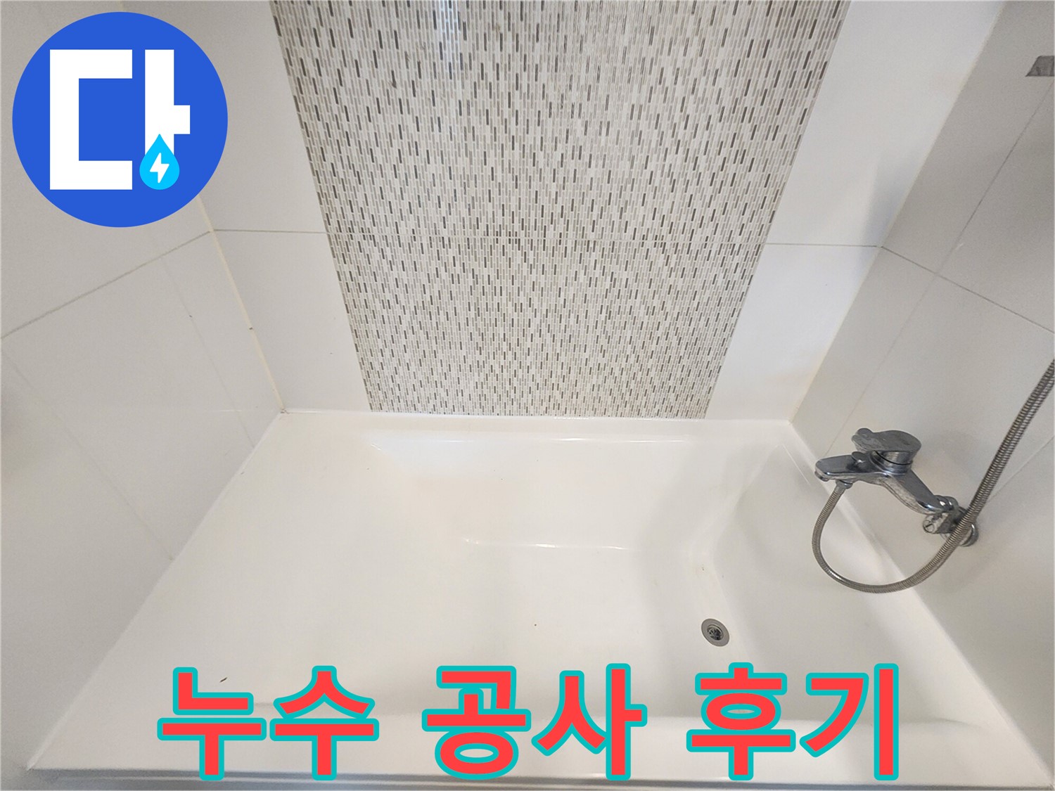 김포 사우동 51번지 욕조 누수 공사 완벽 시공 후기