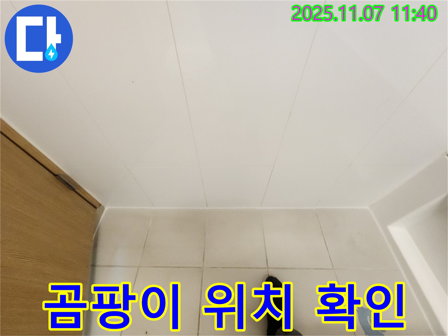 김포 사우동 김포사우아이파크 - 곰팡이 발생 위치 확인