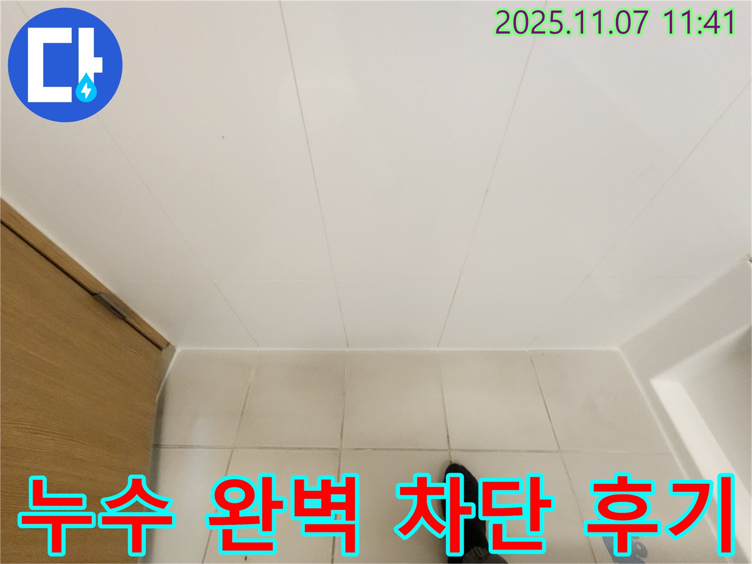 김포 사우동 김포사우아이파크 누수 - 완벽한 누수 차단으로 고객 만족