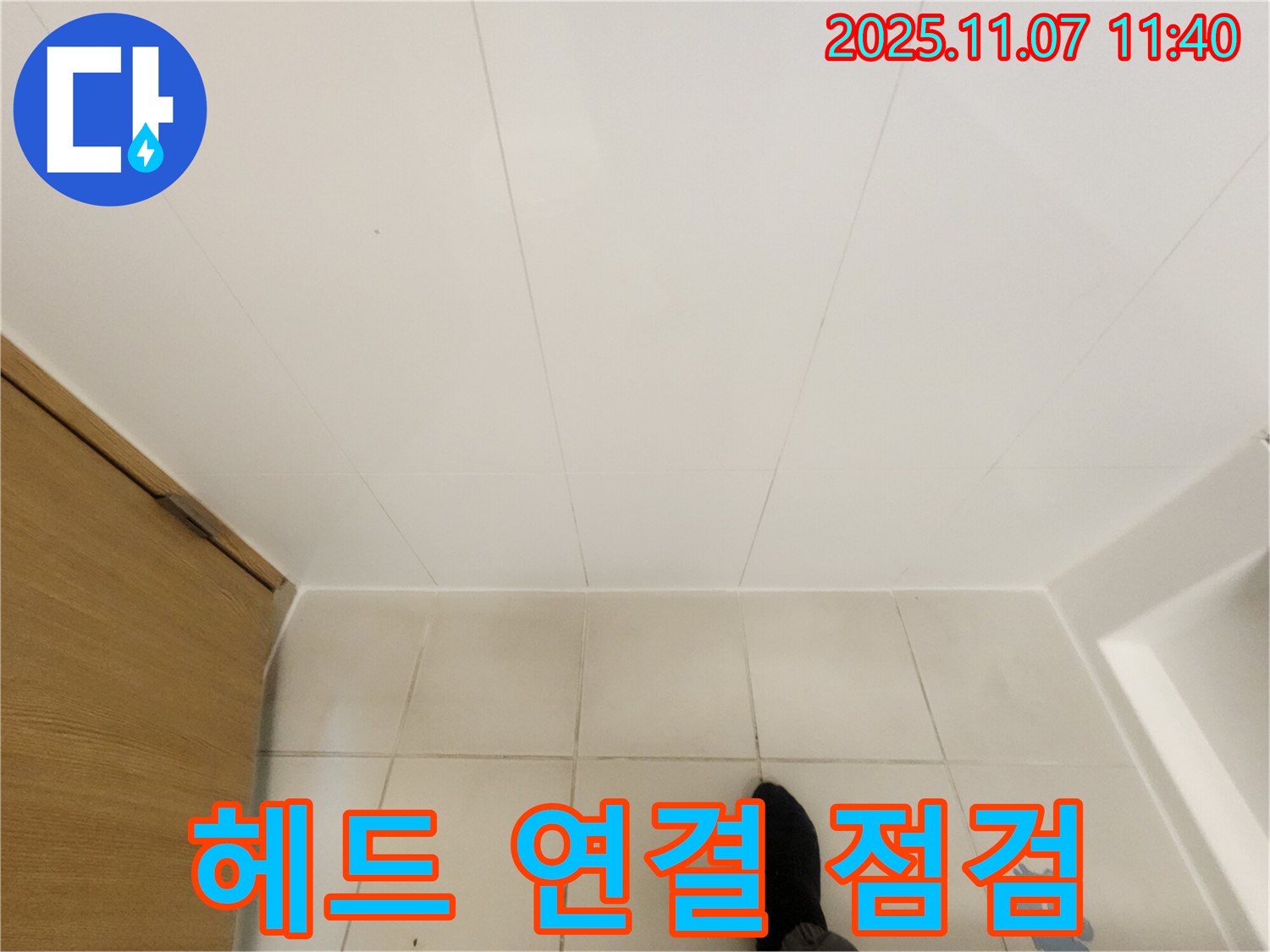 김포 사우동 김포사우아이파크 - 샤워기 헤드 연결 부위 누수 점검