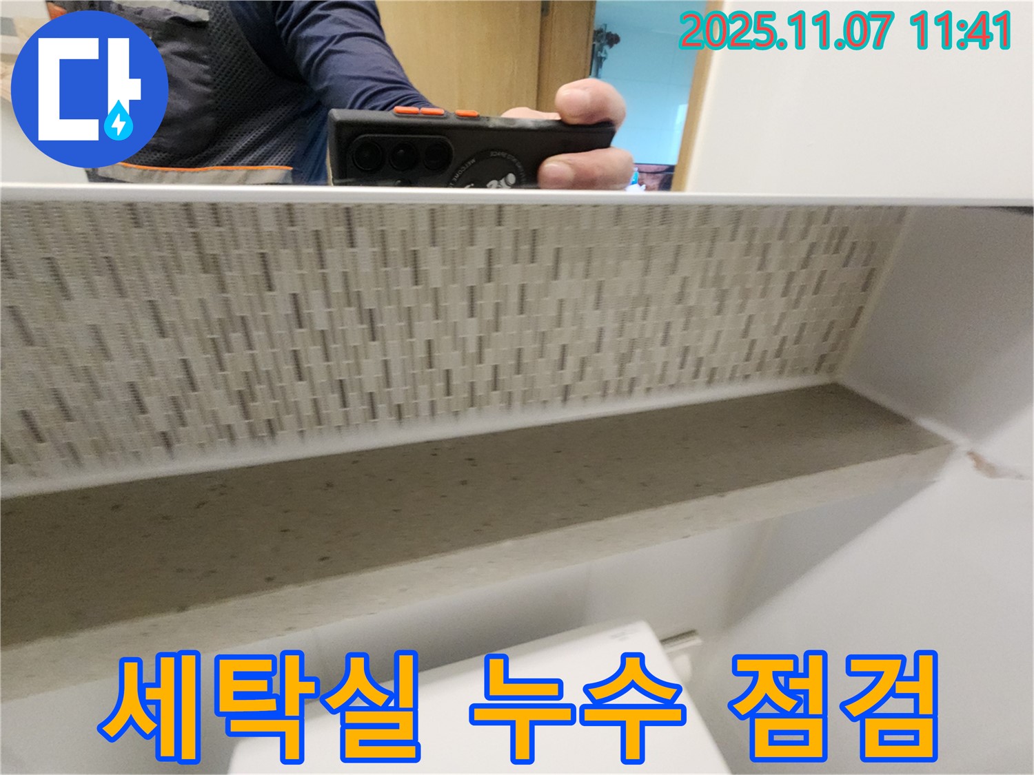 김포 사우동 김포사우아이파크 아파트 세탁실 누수 - 배수구 및 세탁기 연결 부위를 꼼꼼하게 점검합니다.