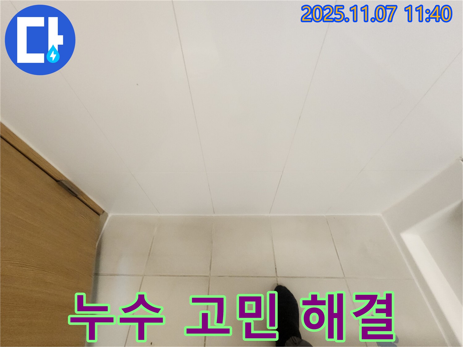 김포 사우동 김포사우아이파크 - 욕실 타일 점검으로 누수 고민 완벽 해결