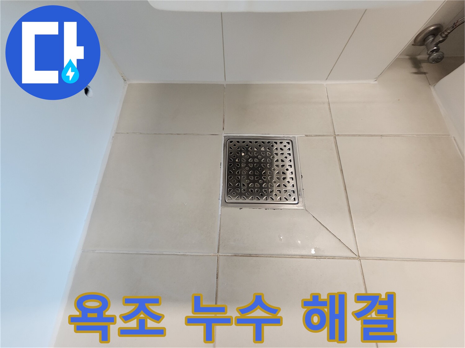 김포 사우동 김포사우아이파크 욕조 누수 해결 - 완벽 차단 시공