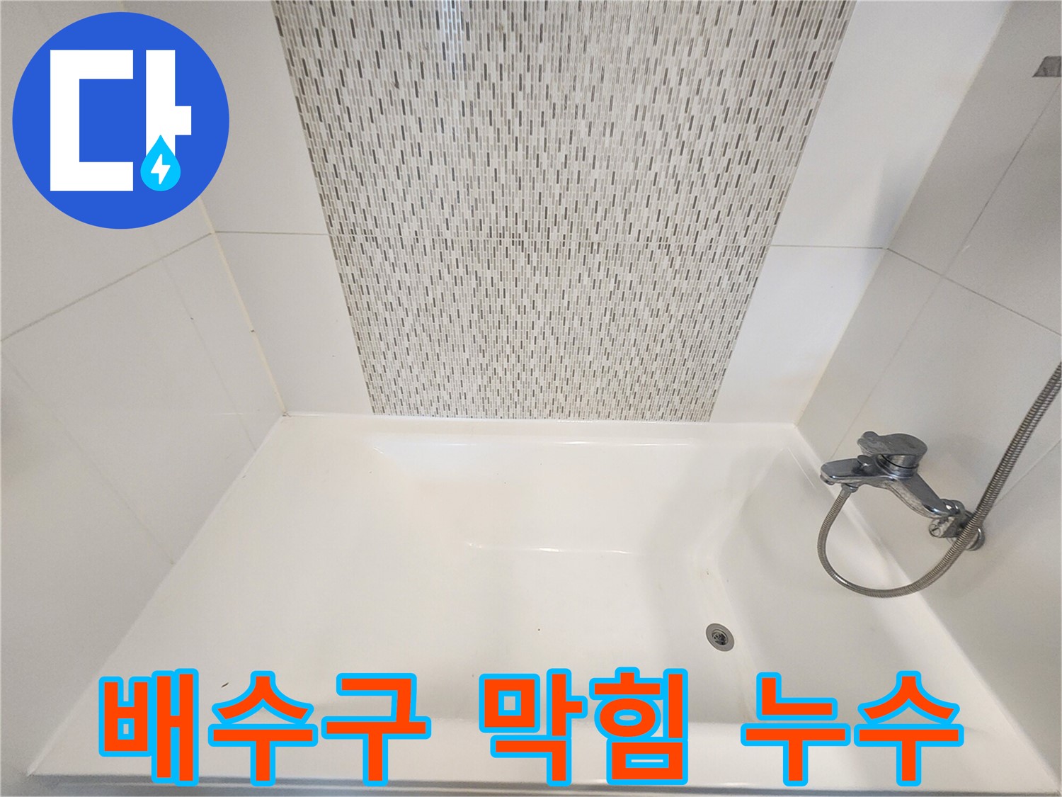 김포 사우동 김포사우아이파크 욕조 배수구 막힘 누수 해결