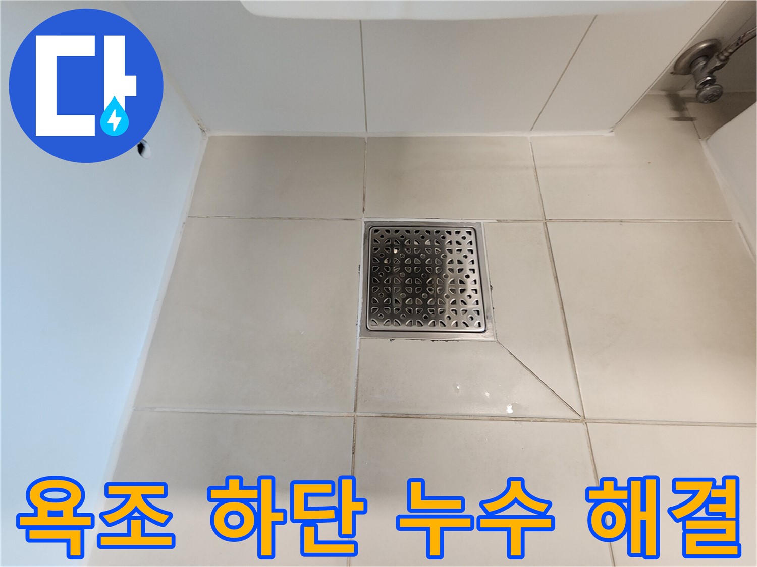 김포 사우동 김포사우아이파크 욕조 하단 누수 해결 - 완벽 차단