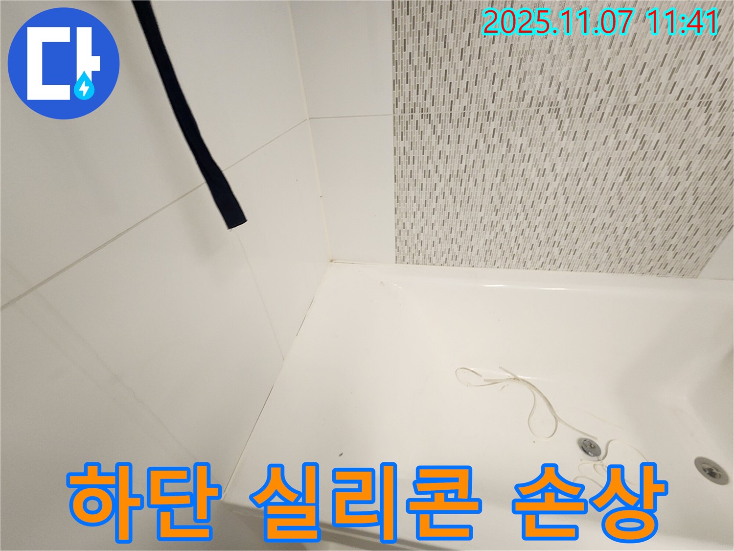 김포 사우동 김포사우아이파크 욕조 - 하단 실리콘 손상 점검