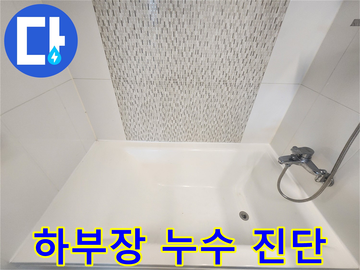 김포 사우동 김포사우아이파크 욕조 하부장 누수 정밀 진단
