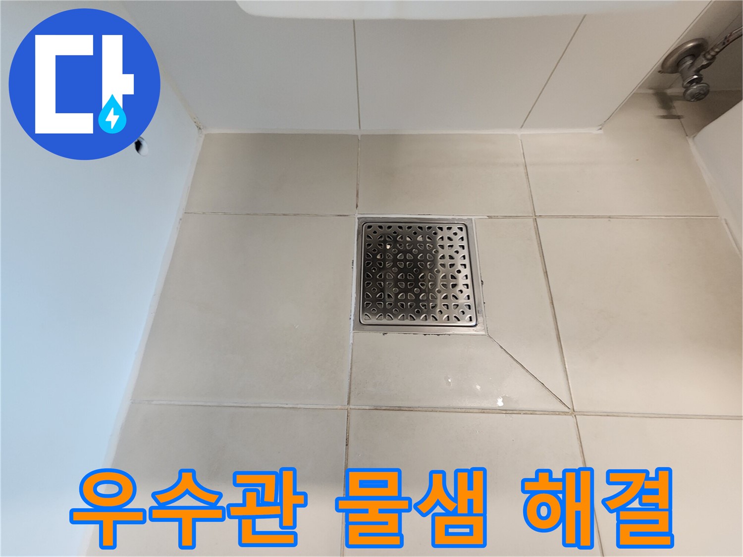 김포 사우동 김포사우아이파크 우수관 물샘 - 완벽 해결