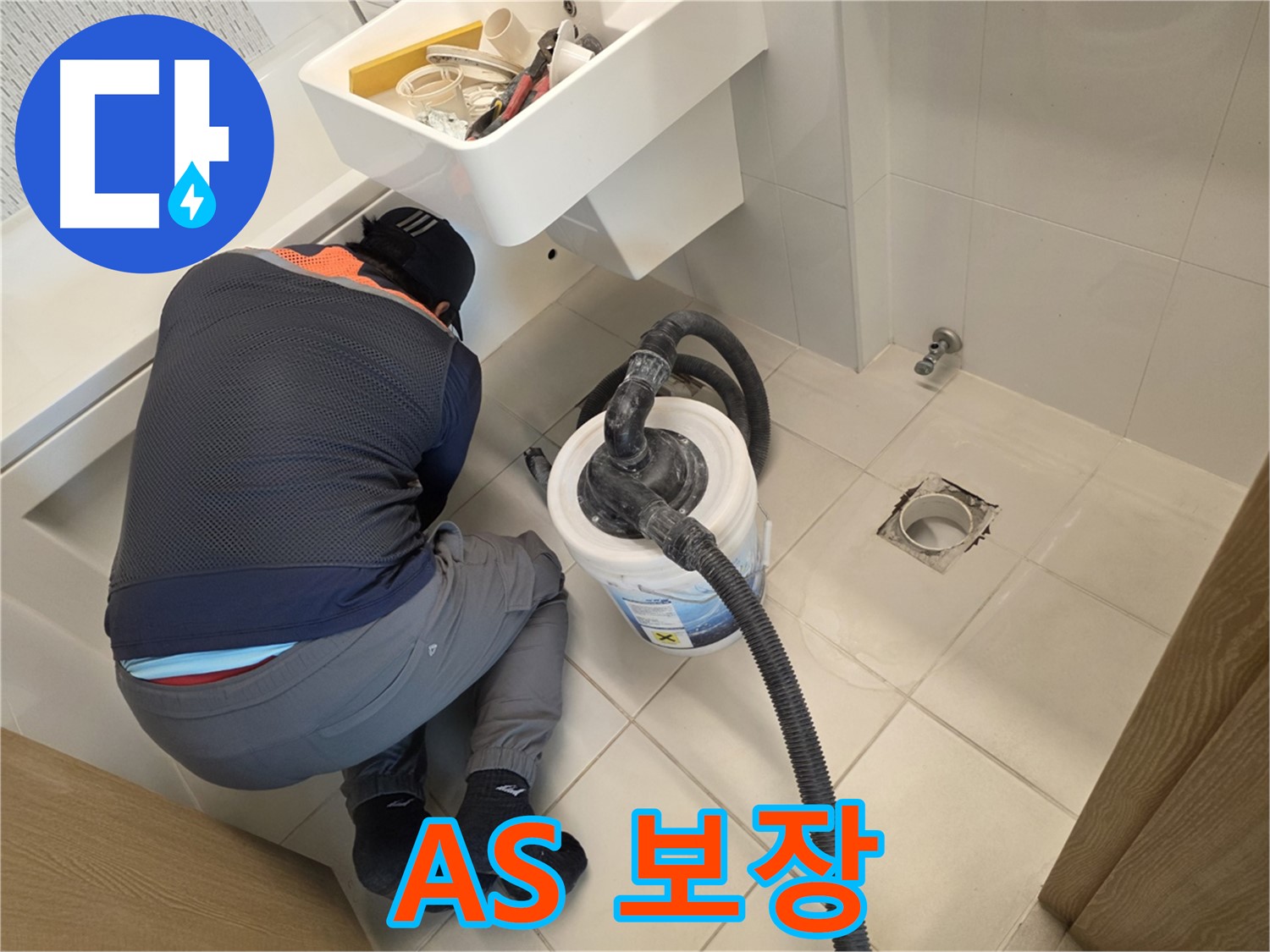 김포 사우동 누수 - A/S 완벽하게 보장