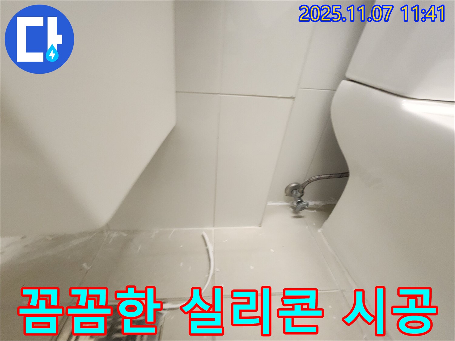 김포 사우동 누수 - 꼼꼼한 실리콘 시공으로 누수 문제 완벽 해결!