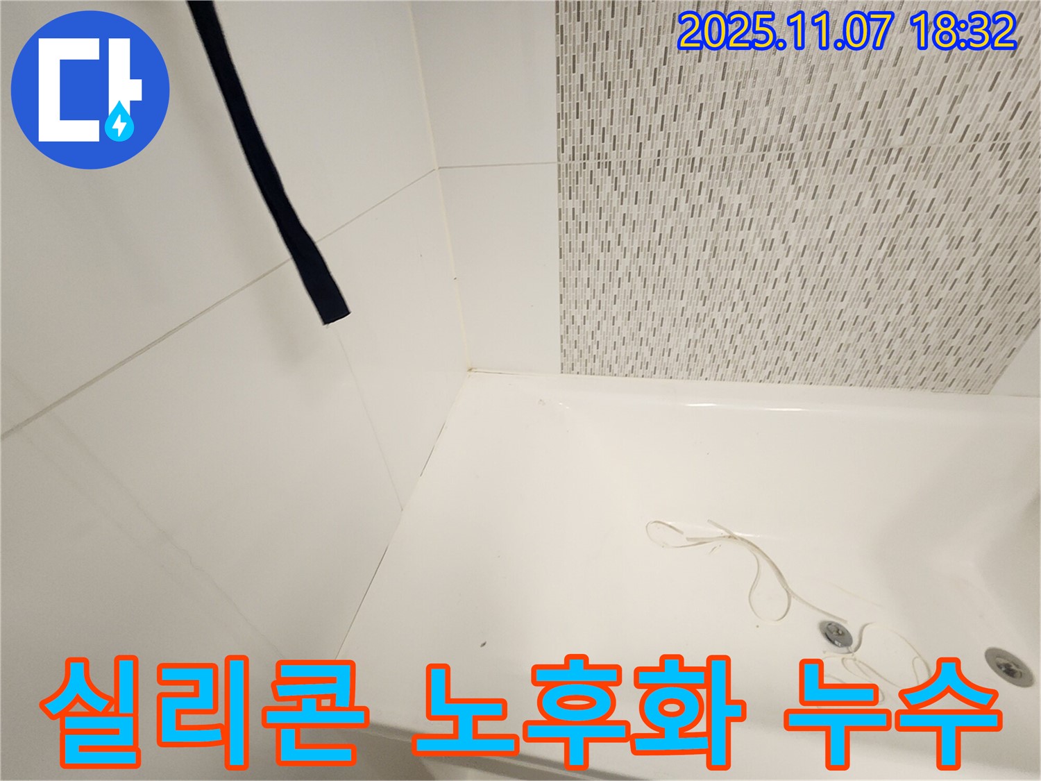 김포 사우동 누수 - 욕조 실리콘 노후화로 인한 누수, 신속한 해결
