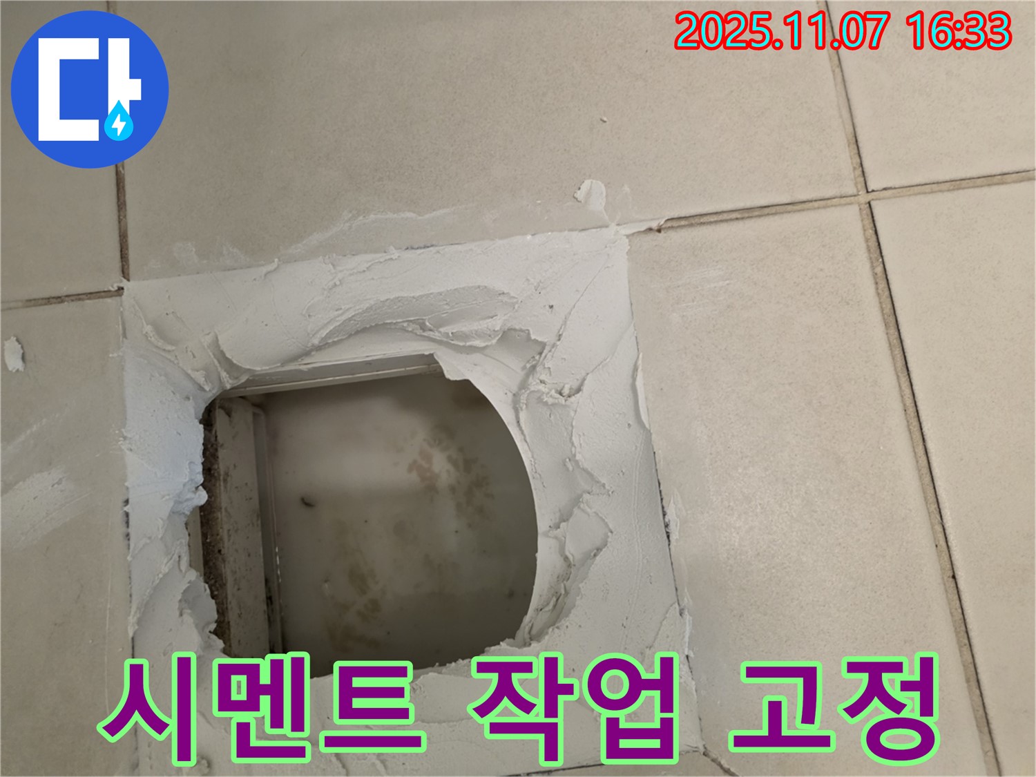 김포 사우동 누수 - 점검구 설치 후 시멘트 작업으로 튼튼하게 고정하여 안심하고 사용할 수 있습니다.