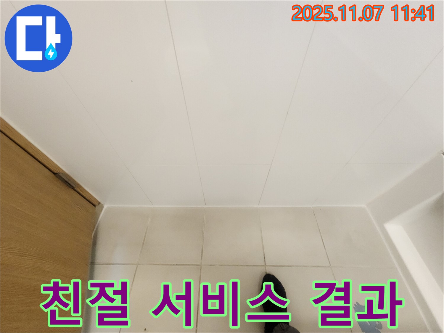 김포 사우동 누수 - 친절한 서비스와 만족스러운 결과