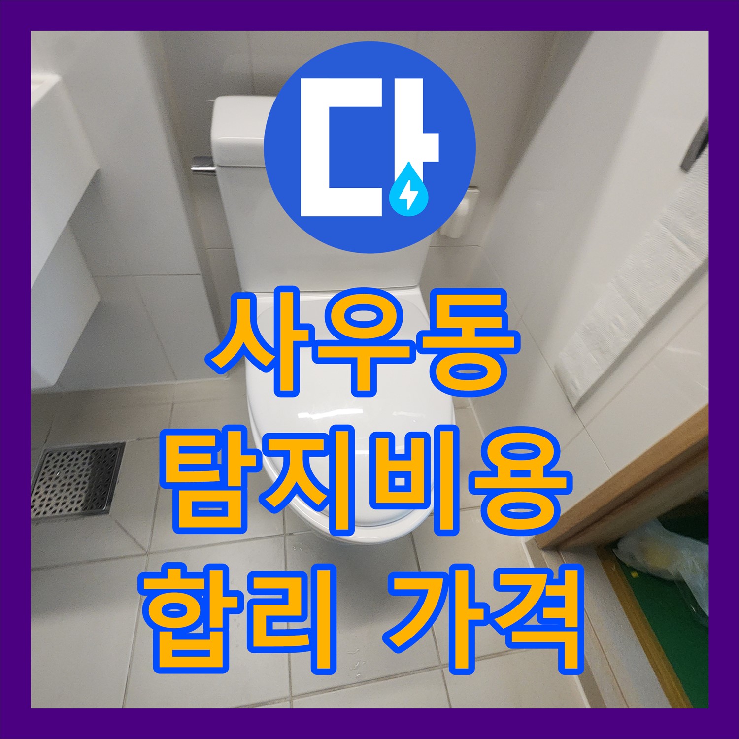 김포 사우동, 누수탐지비용, 합리적인 가격으로 해결