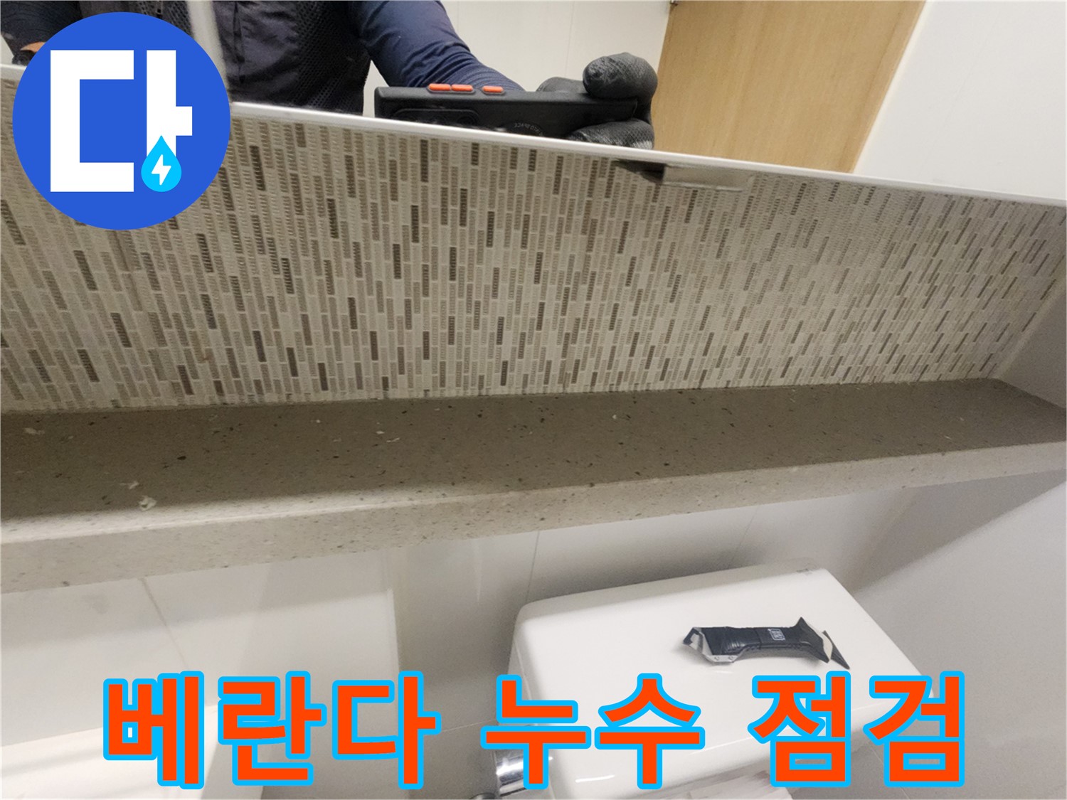 김포 사우동 베란다 누수 - 꼼꼼 점검 필수