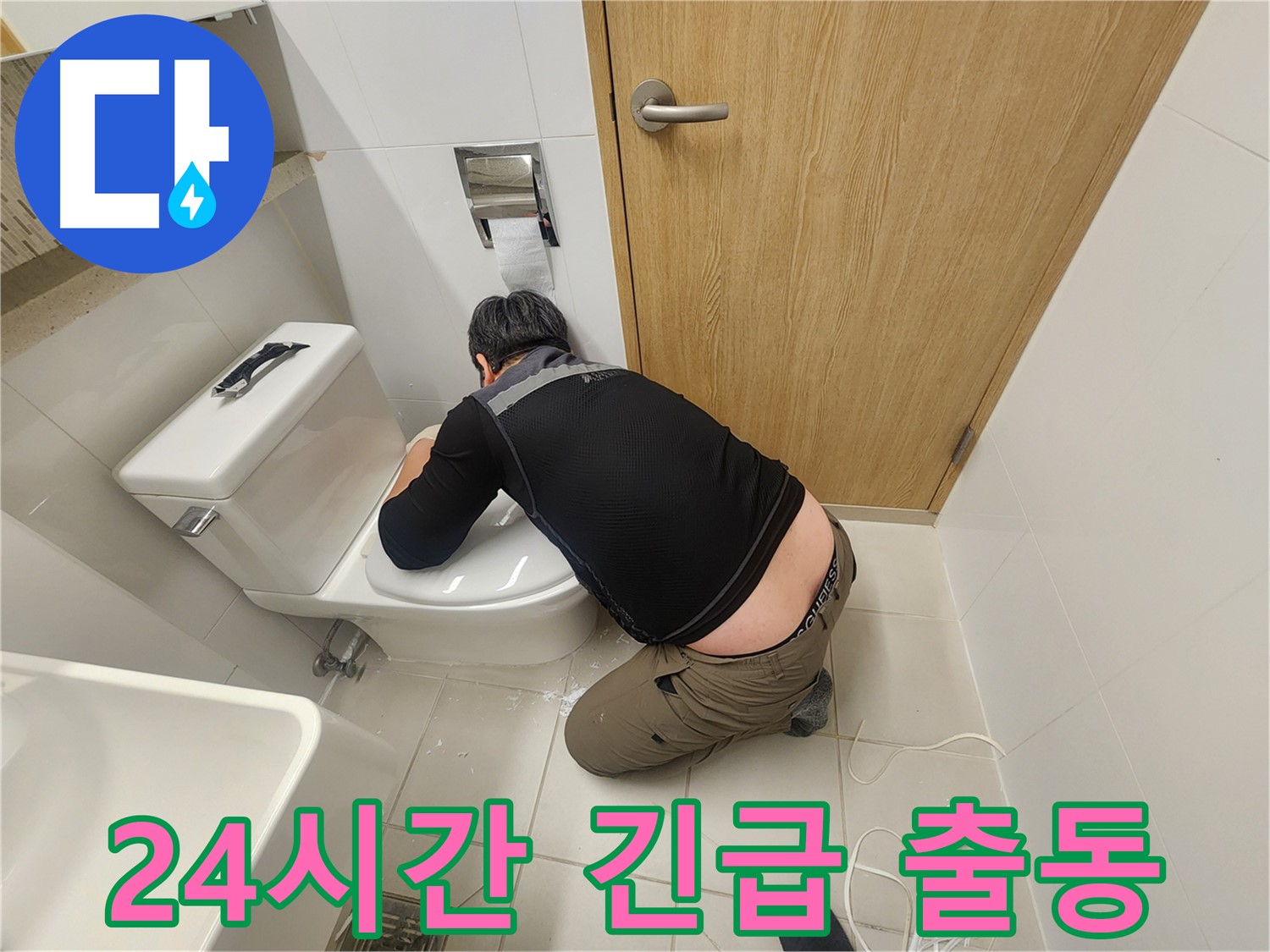 김포 사우동 변기 누수 - 24시간 긴급 출동 대기!