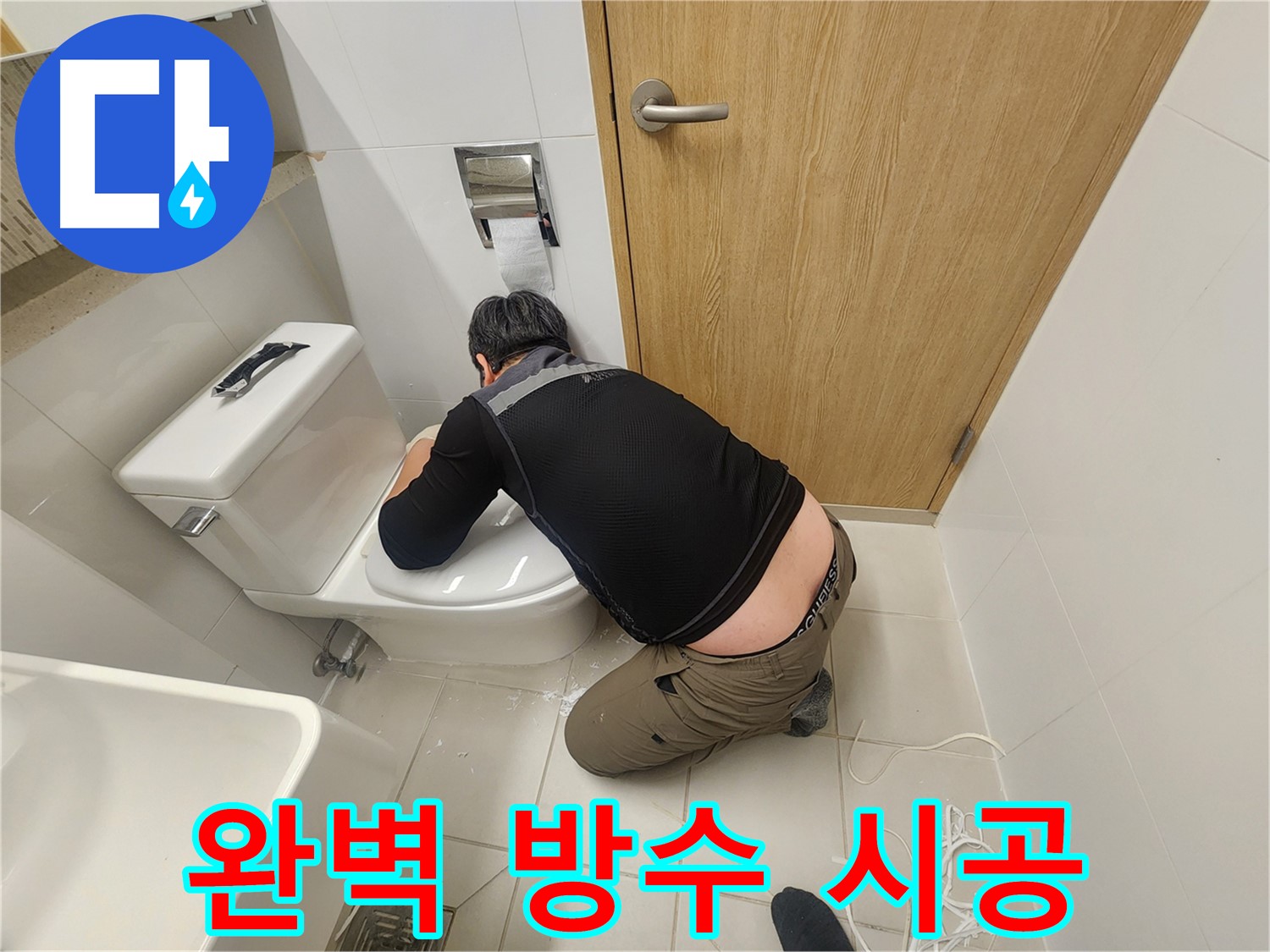 김포 사우동 변기 누수 - 완벽한 방수 시공으로 해결!