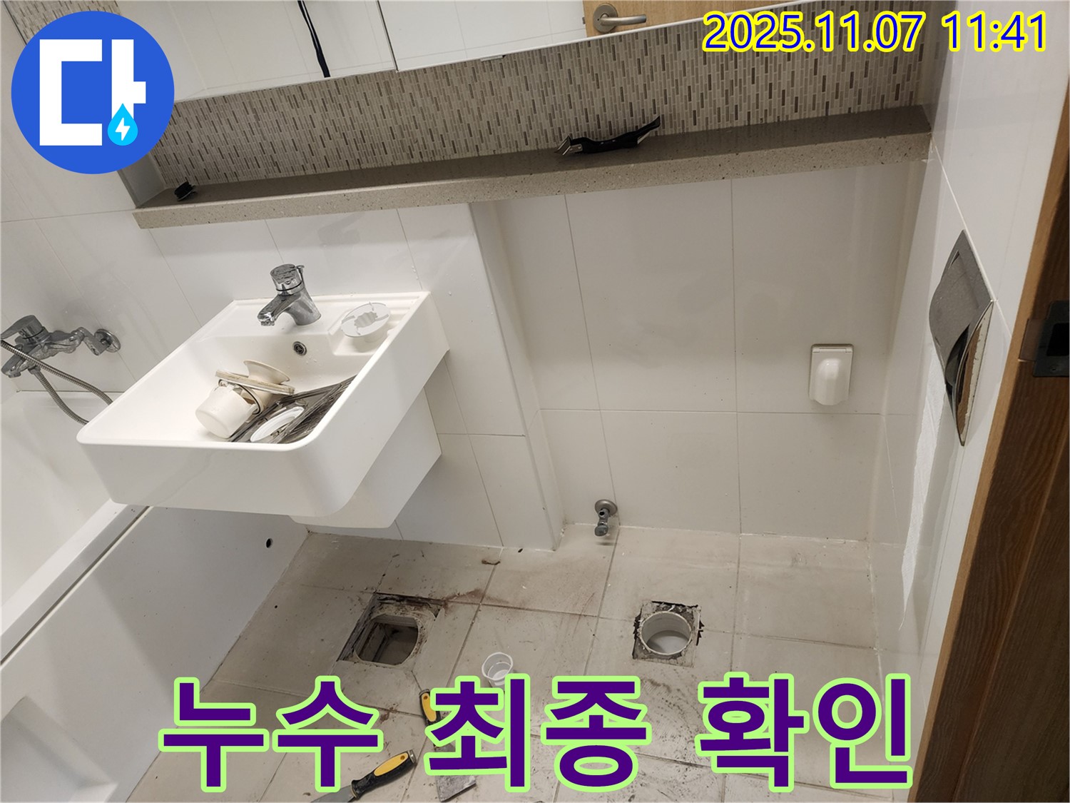 김포 사우동 사우로 - 시공 후 누수 여부 최종 확인 작업 진행
