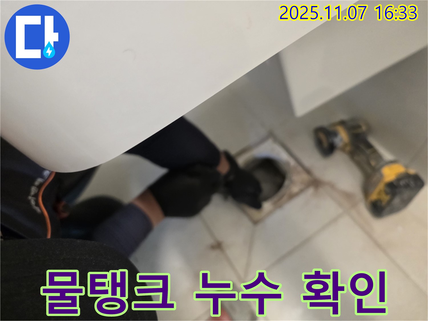 김포 사우동 사우아이파크에서 변기 물탱크와 연결된 부위의 누수 여부를 확인하고 있습니다.