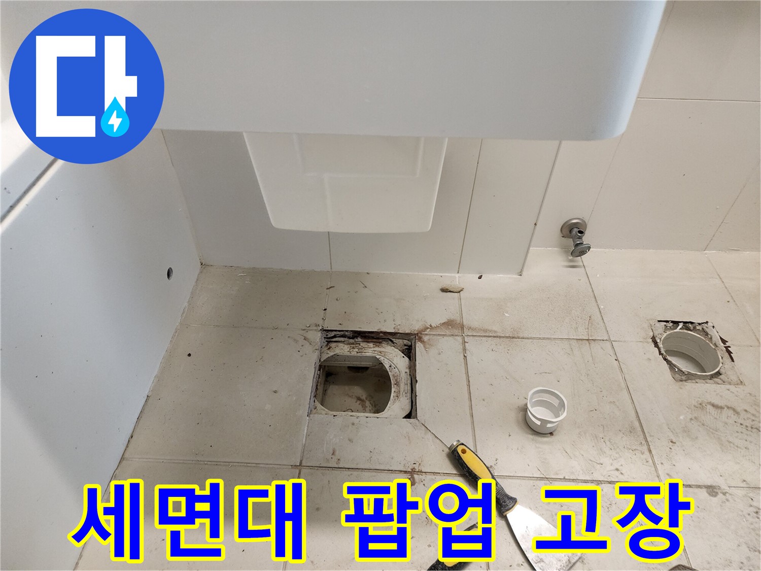 김포 사우동 세면대 누수 - 팝업 고장으로 인한 물샘 해결