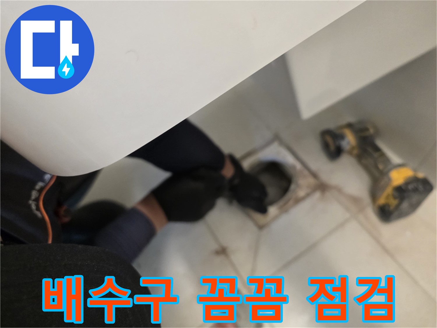 김포 사우동 세탁실 배수구 누수 꼼꼼 점검