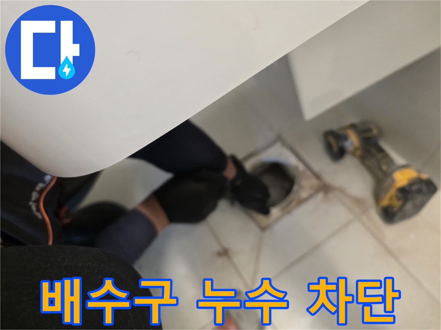김포 사우동 세탁실 배수구 누수 완벽 차단