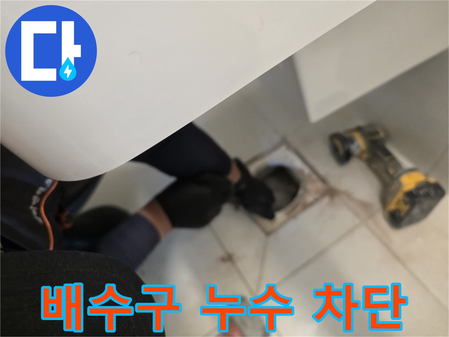 김포 사우동 세탁실 배수구 누수 완벽 차단